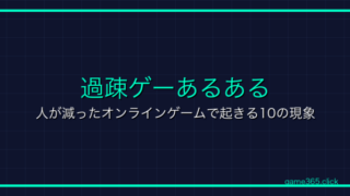 過疎ゲーあるある｜人が減ったオンラインゲームで起きる10の現象